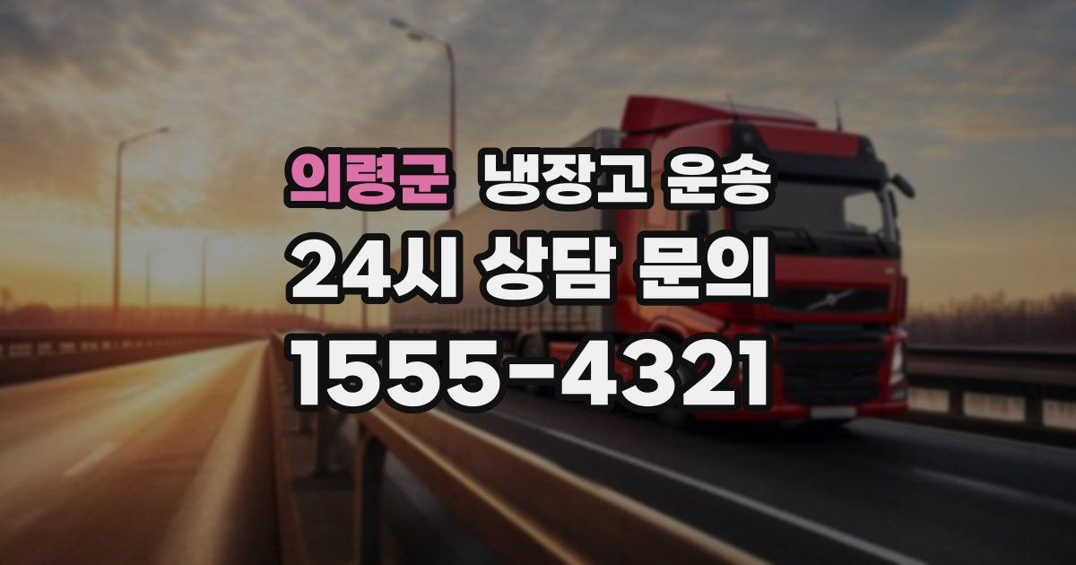 의령군 냉장고 운송