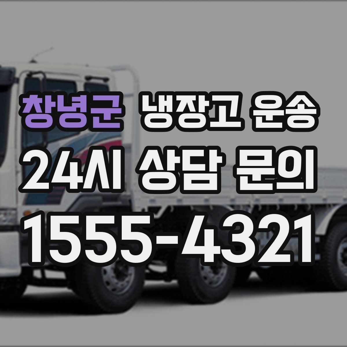 창녕군 냉장고 운송