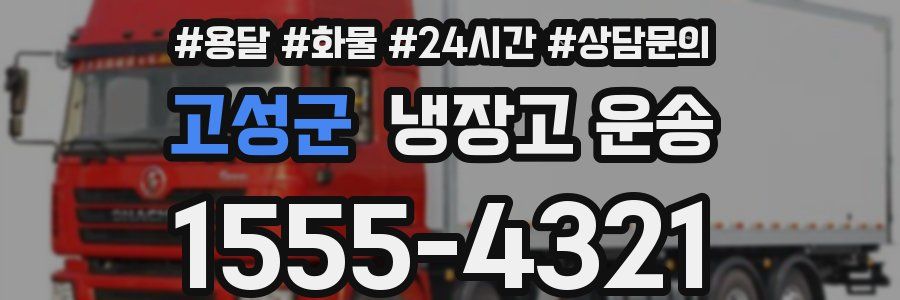 고성군 냉장고 운송