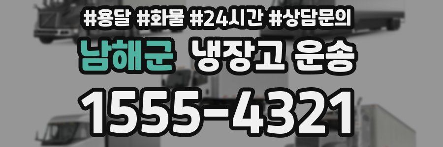 남해군 냉장고 운송