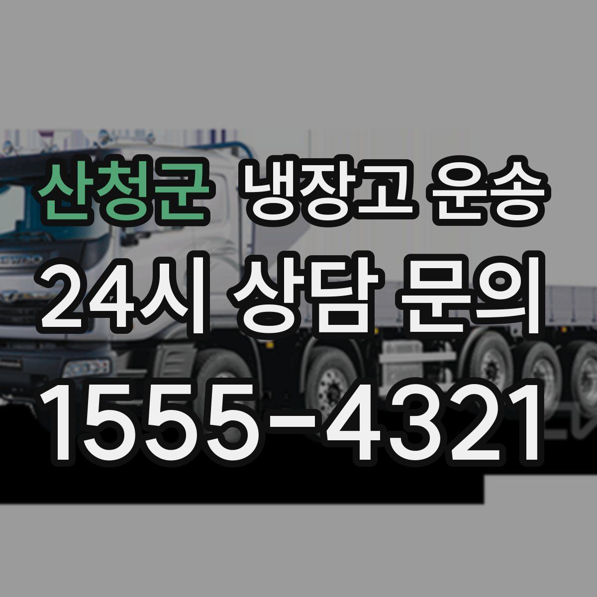 산청군 냉장고 운송