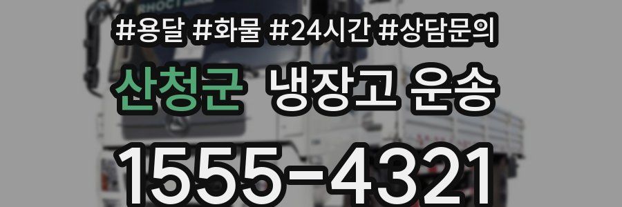 산청군 냉장고 운송