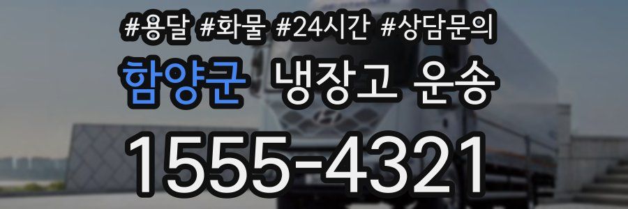 함양군 냉장고 운송