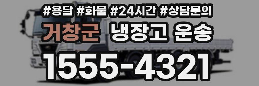거창군 냉장고 운송