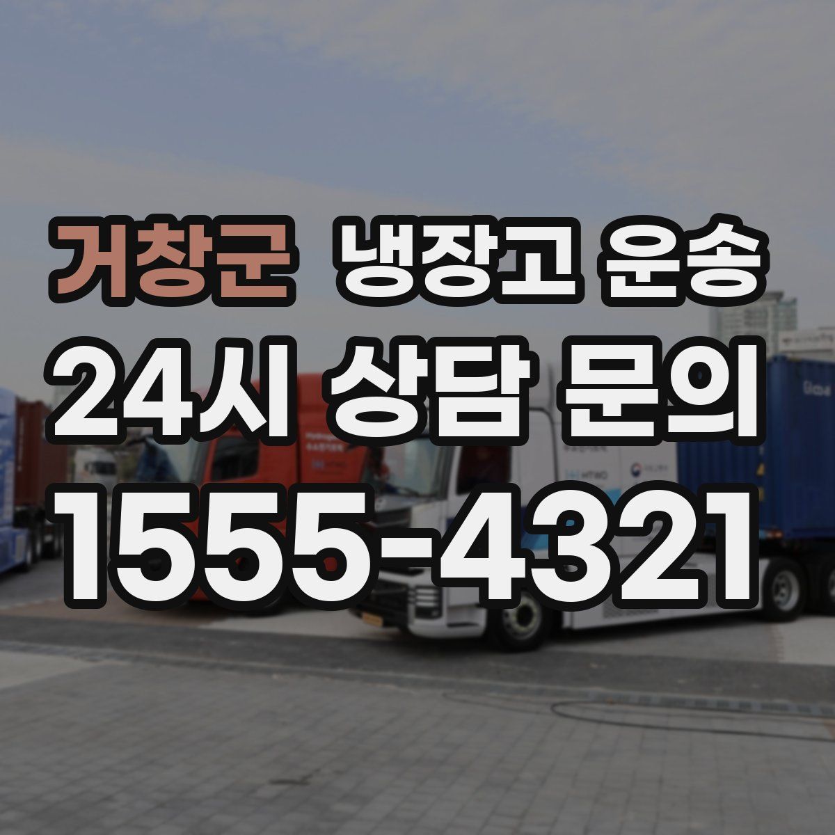 거창군 냉장고 운송