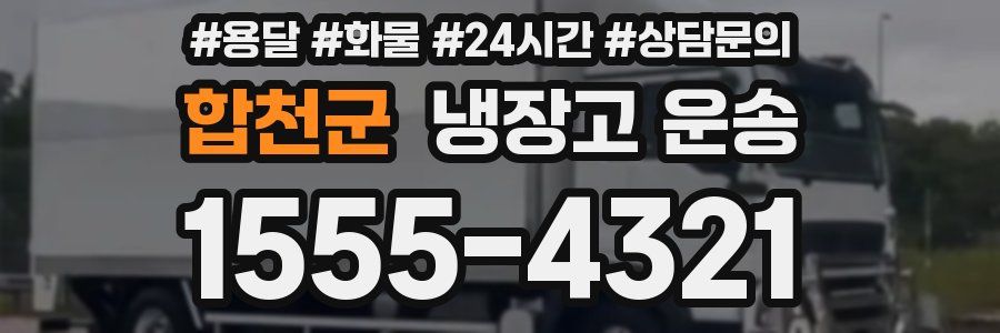 합천군 냉장고 운송