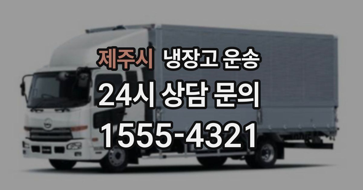 제주시 냉장고 운송