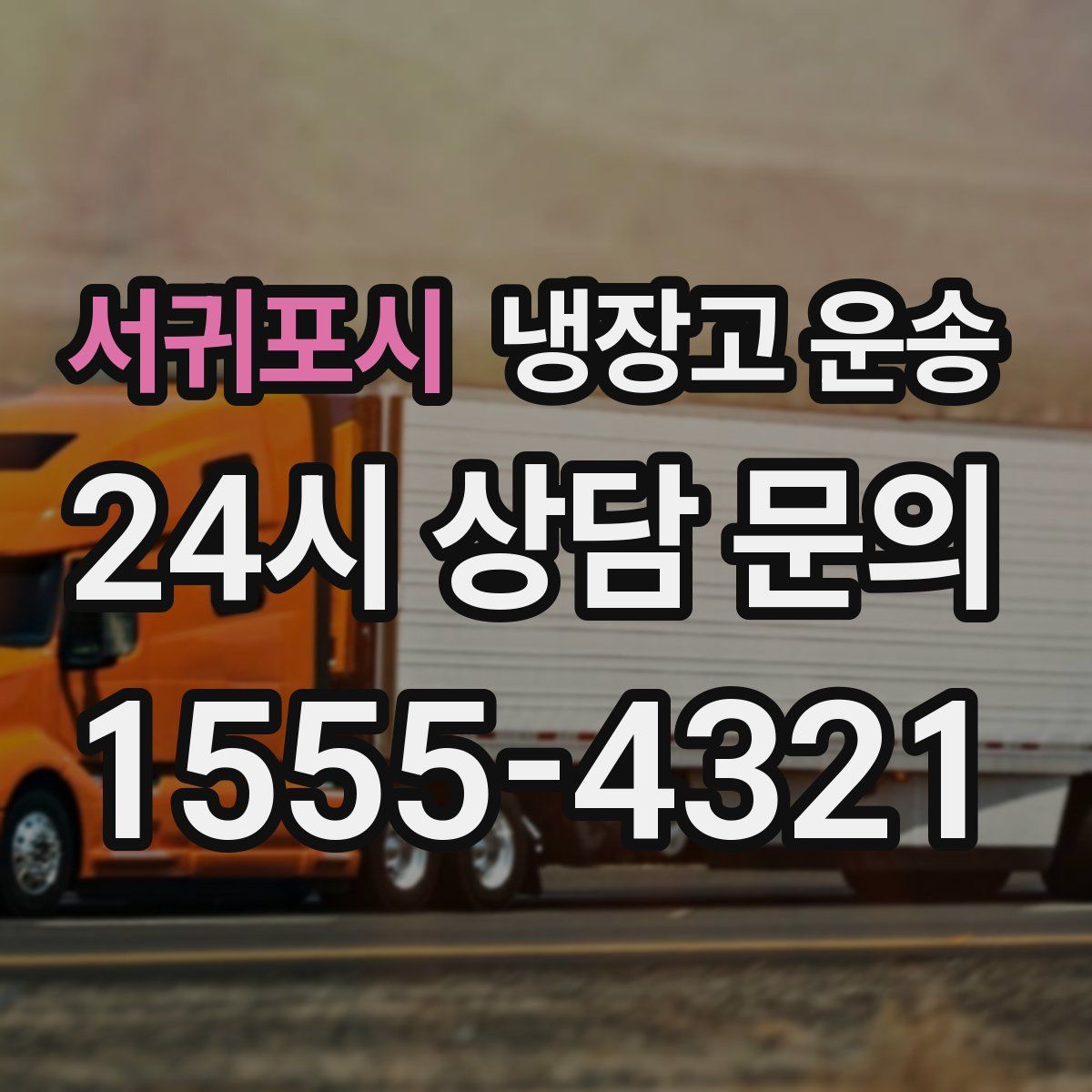 서귀포시 냉장고 운송