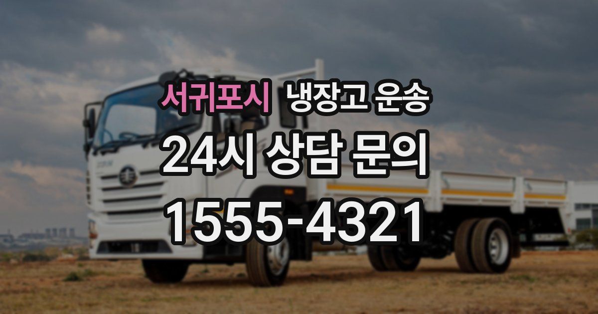 서귀포시 냉장고 운송