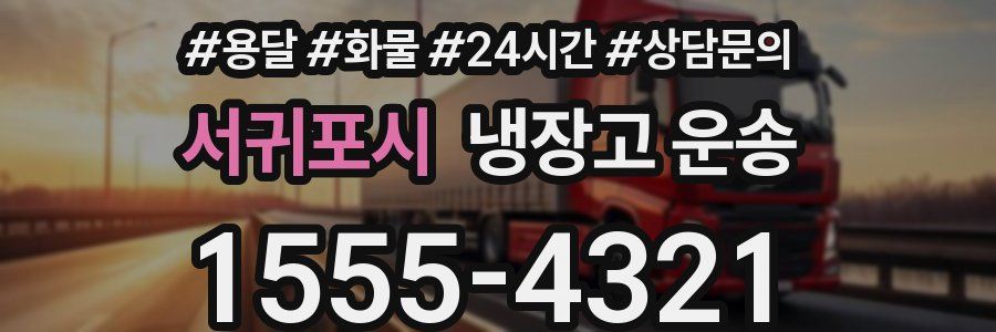 서귀포시 냉장고 운송