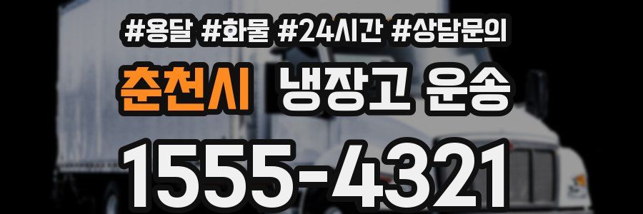 춘천시 냉장고 운송