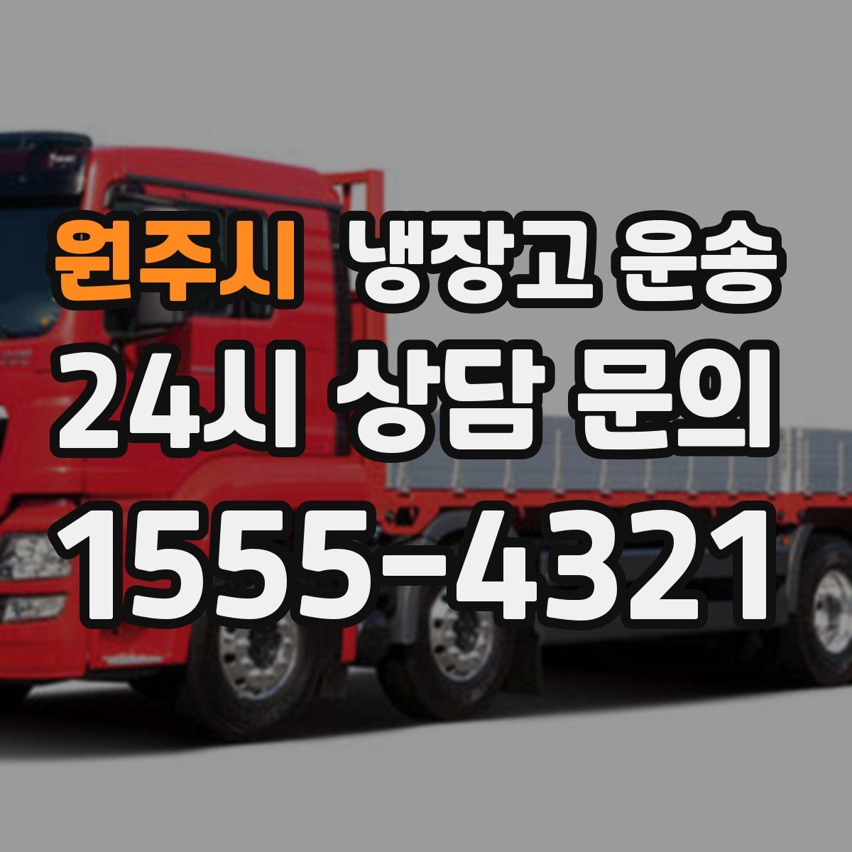 원주시 냉장고 운송