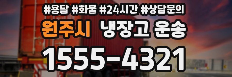 원주시 냉장고 운송