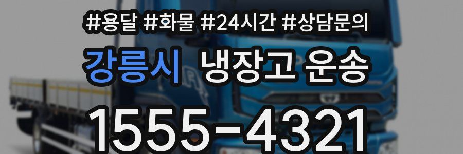 강릉시 냉장고 운송