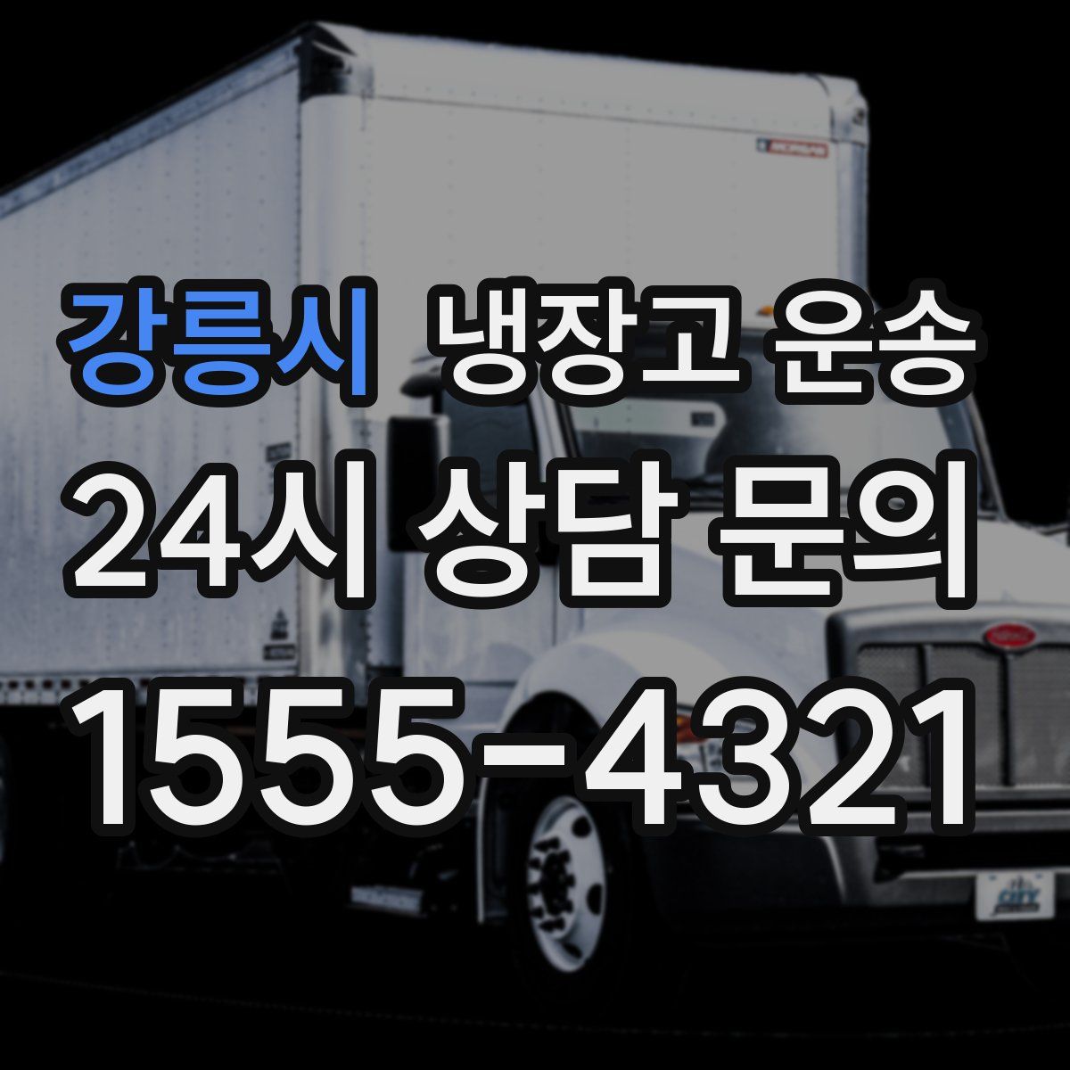 강릉시 냉장고 운송
