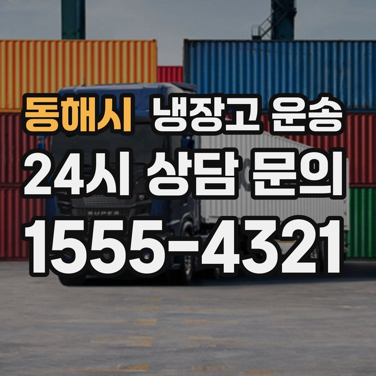 동해시 냉장고 운송