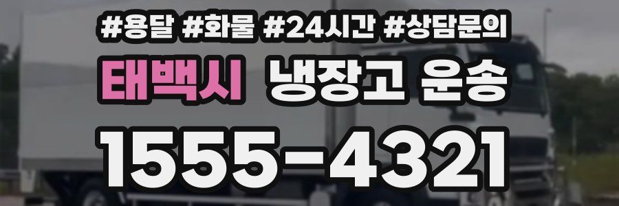 태백시 냉장고 운송