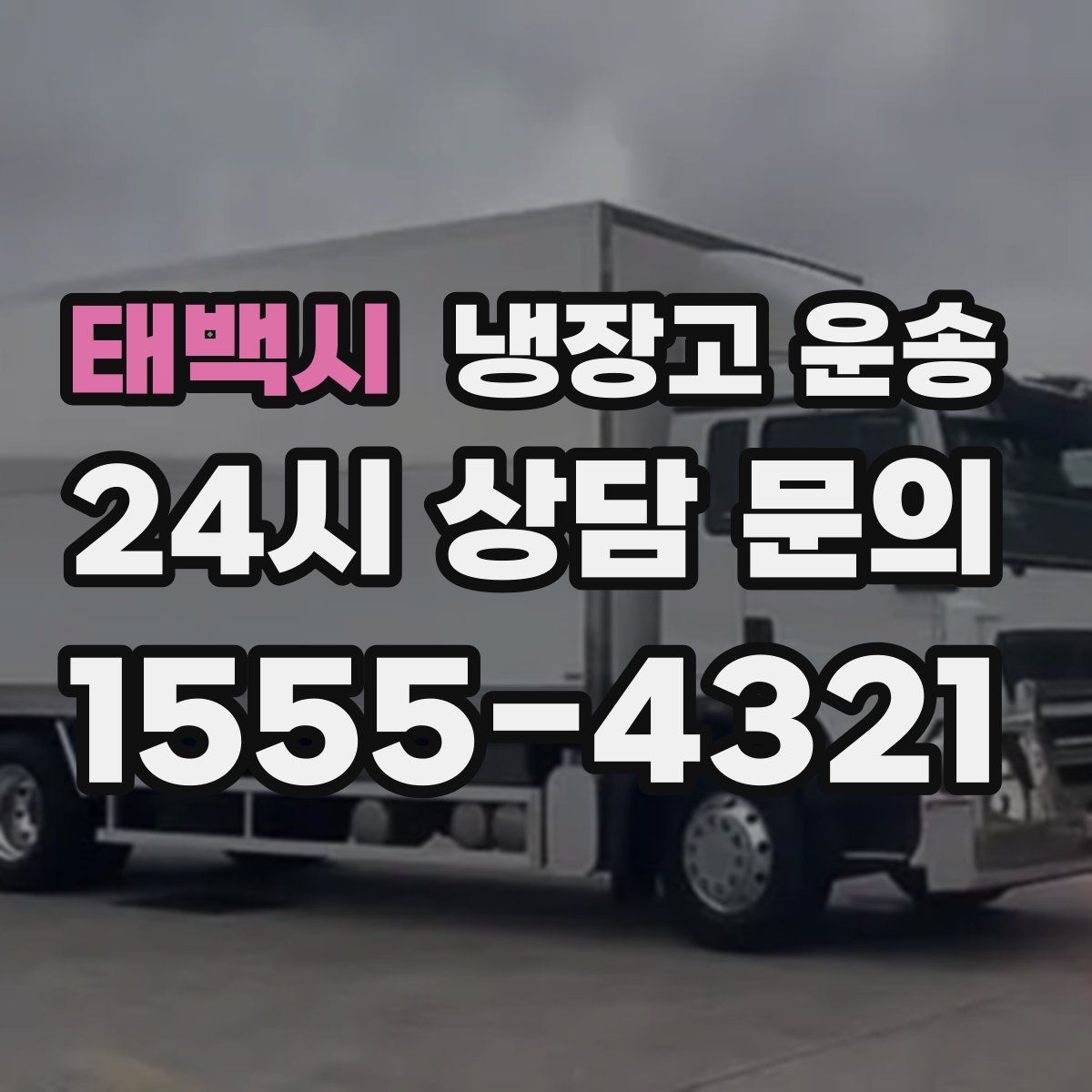 태백시 냉장고 운송