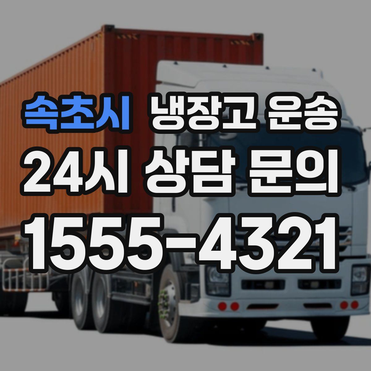 속초시 냉장고 운송