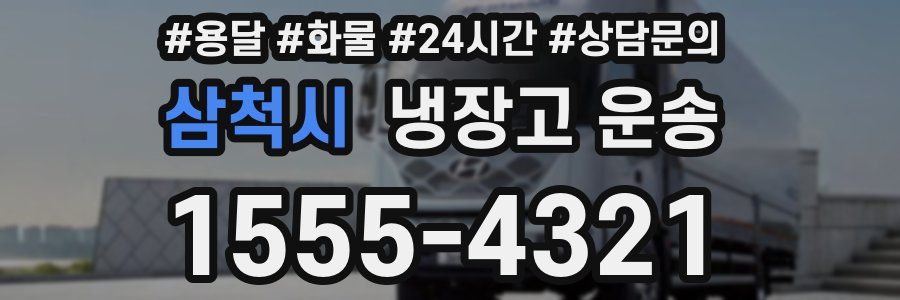 삼척시 냉장고 운송