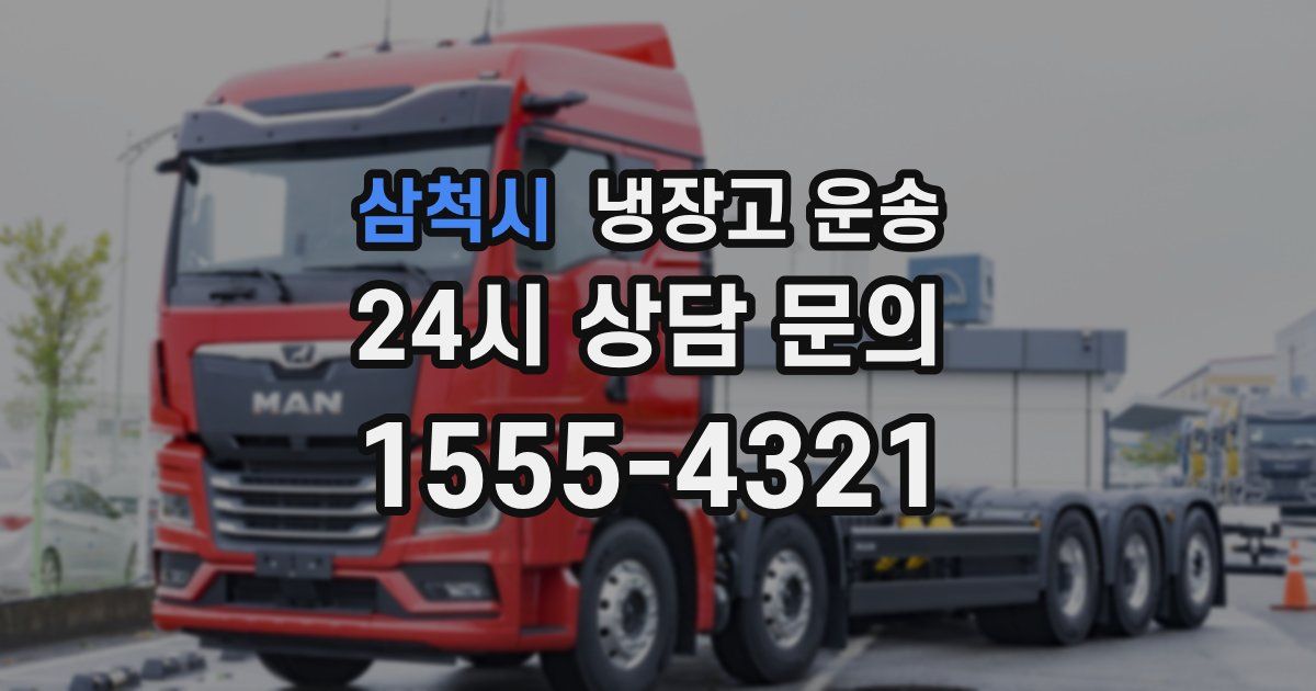 삼척시 냉장고 운송