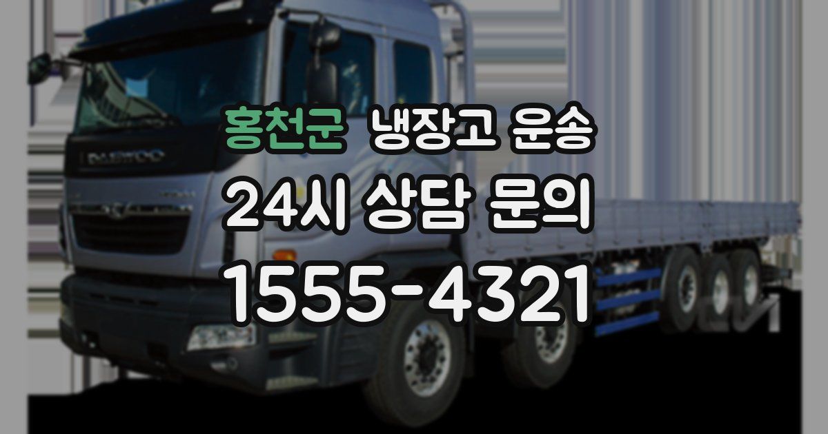 홍천군 냉장고 운송