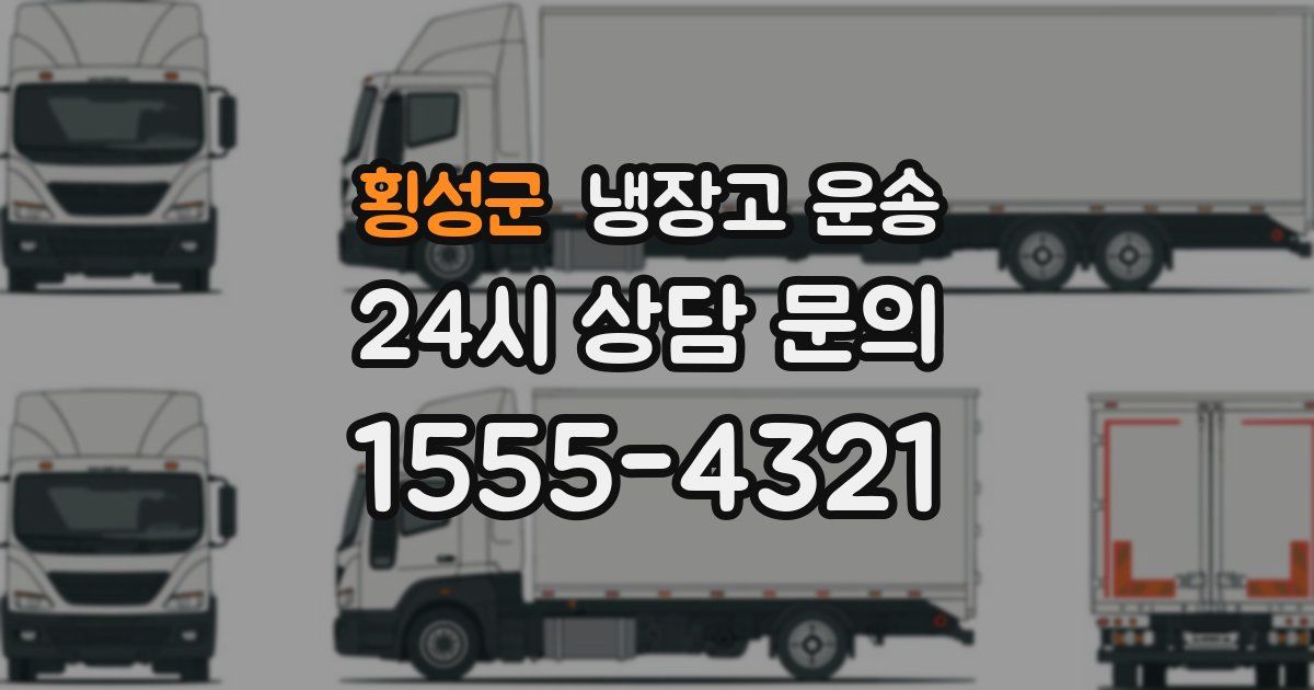 횡성군 냉장고 운송