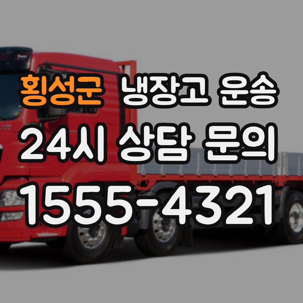 횡성군 냉장고 운송