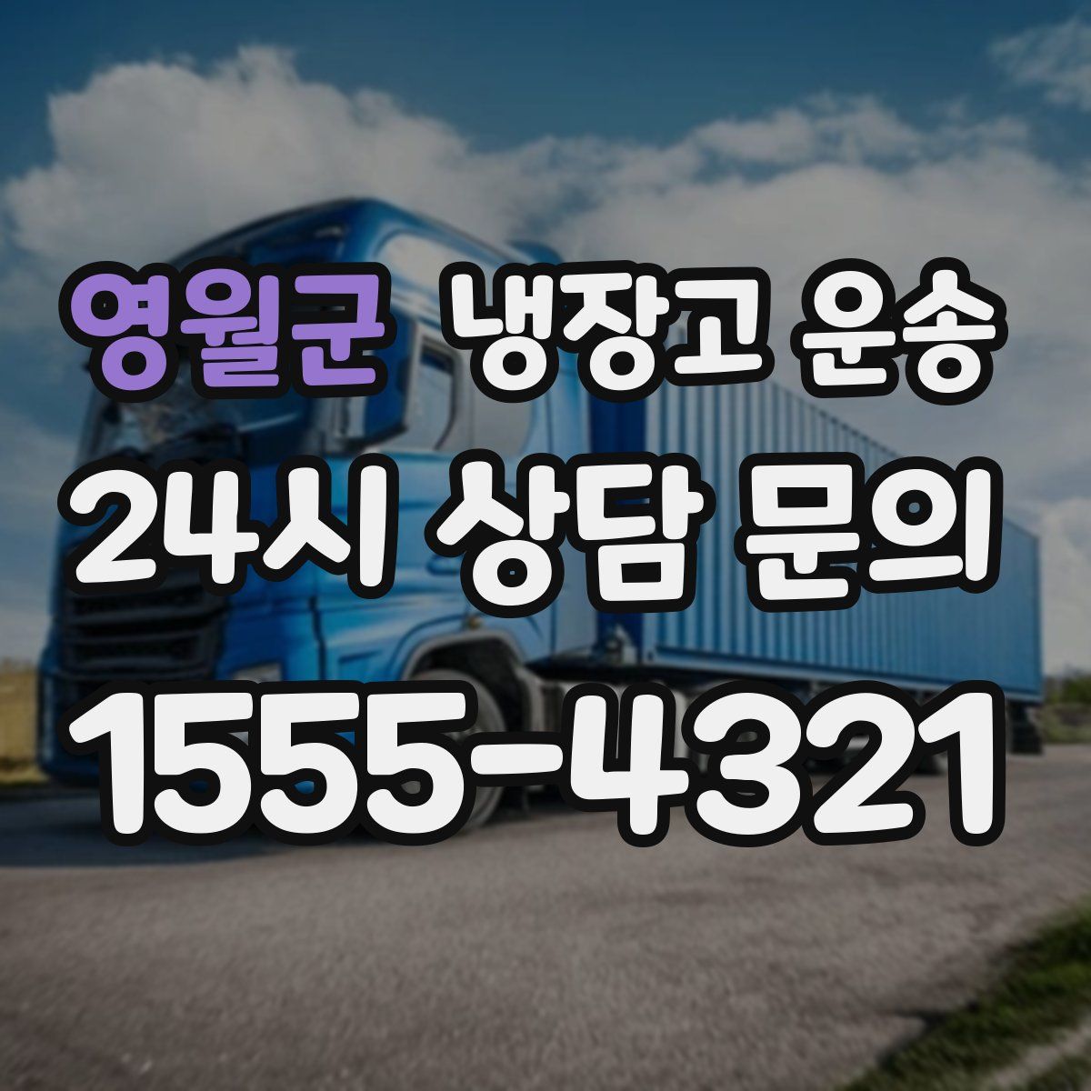 영월군 냉장고 운송