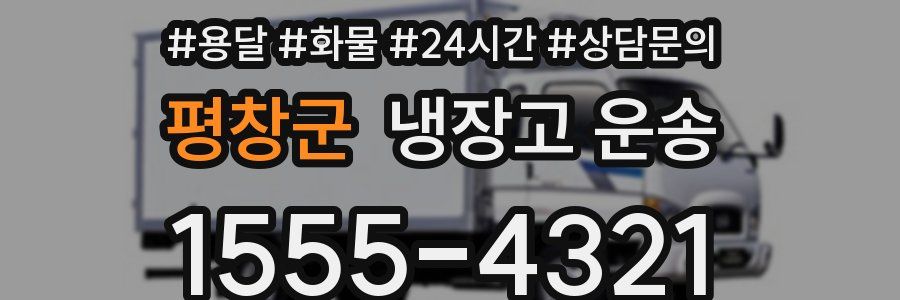 평창군 냉장고 운송