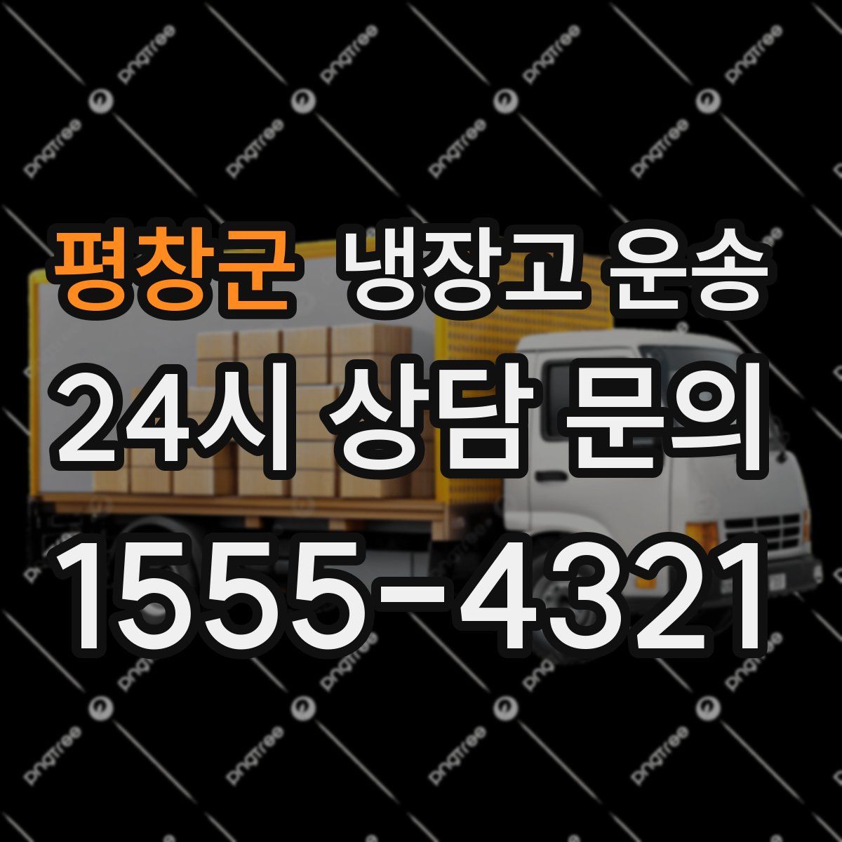 평창군 냉장고 운송