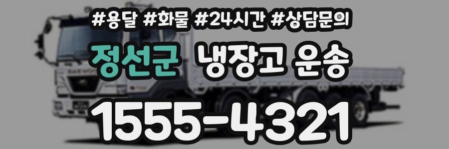 정선군 냉장고 운송