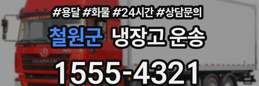 철원군 냉장고 운송