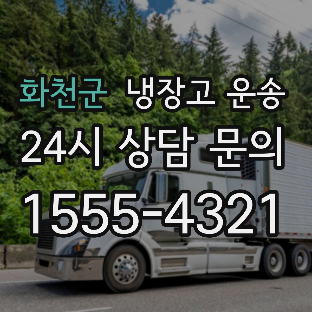 화천군 냉장고 운송