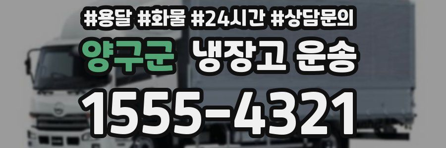 양구군 냉장고 운송
