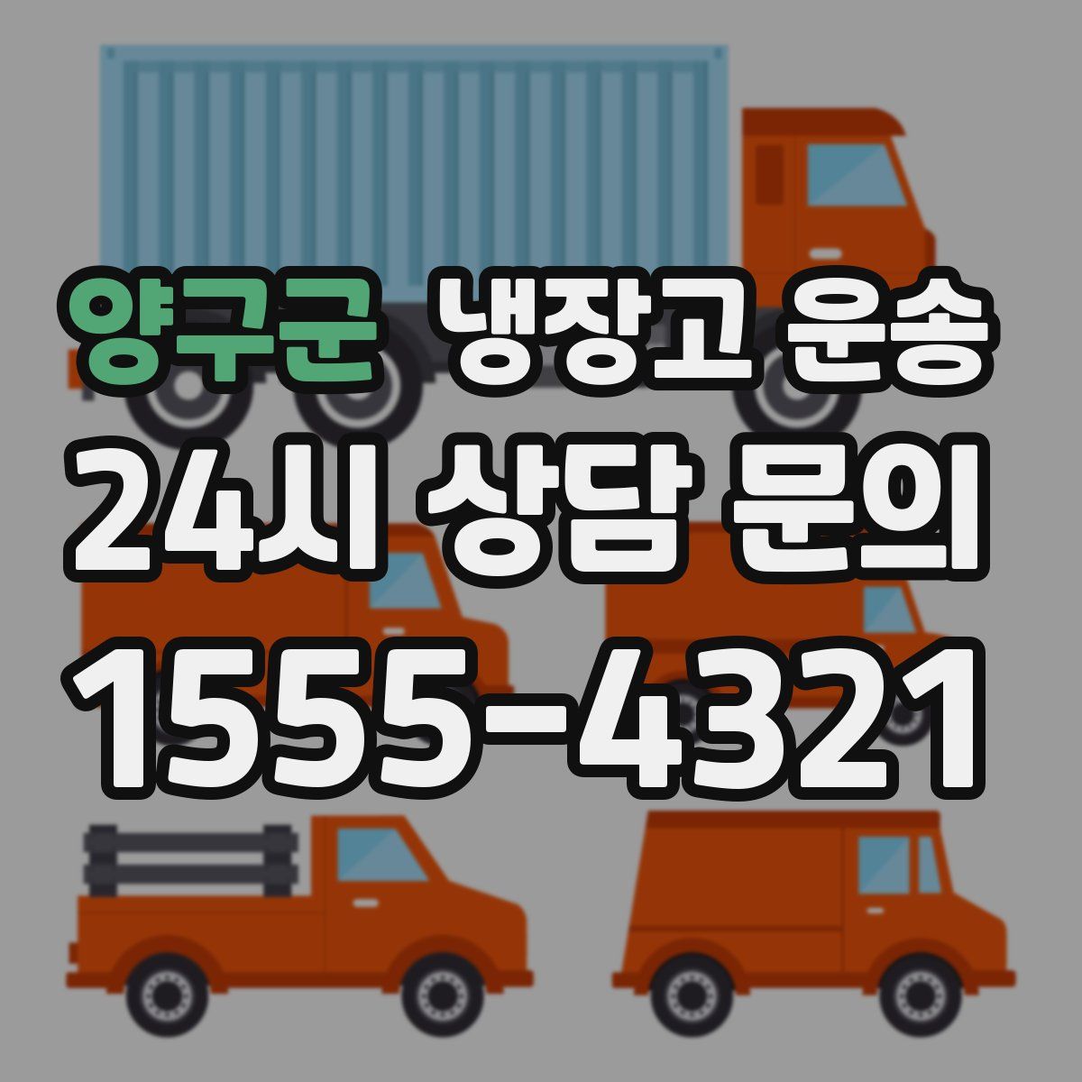 양구군 냉장고 운송