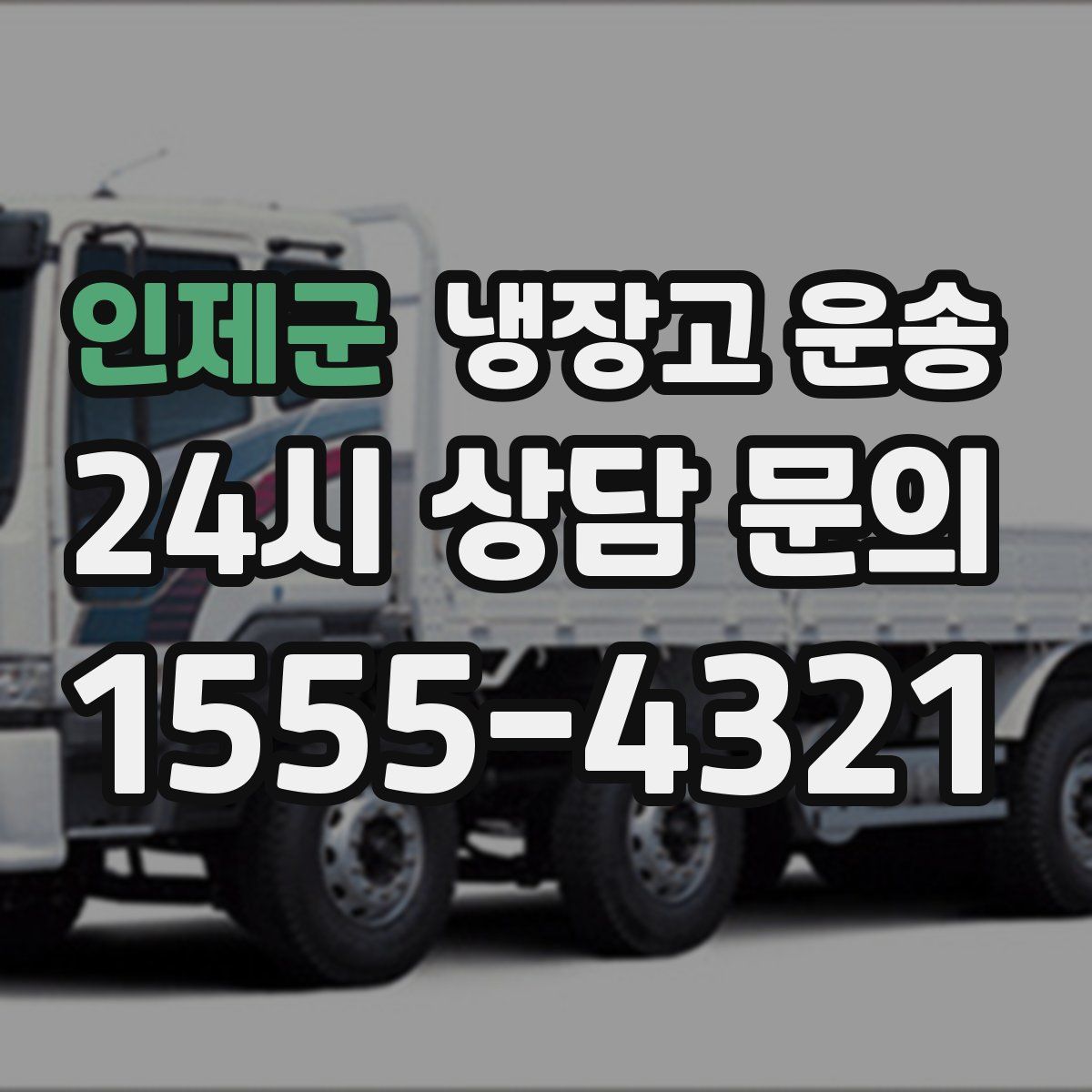 인제군 냉장고 운송