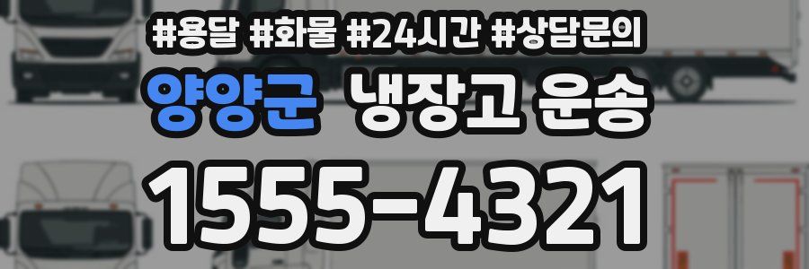 양양군 냉장고 운송