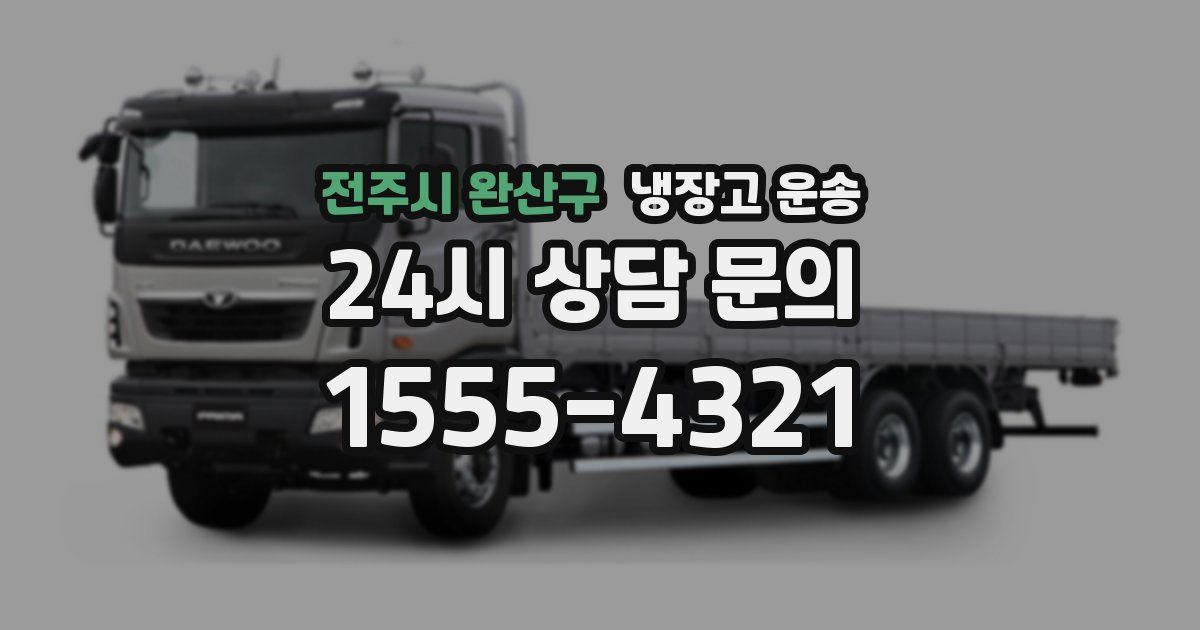 전주시 완산구 냉장고 운송