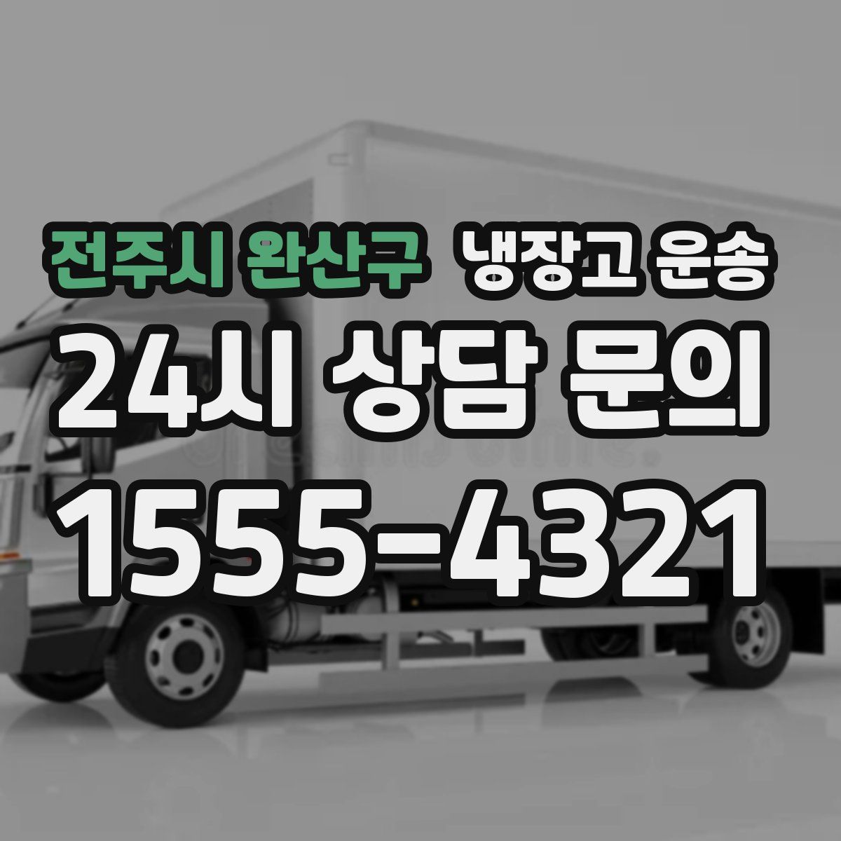 전주시 완산구 냉장고 운송