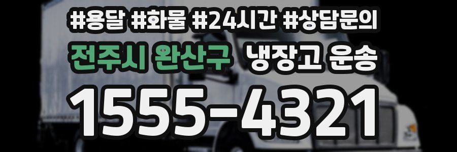 전주시 완산구 냉장고 운송