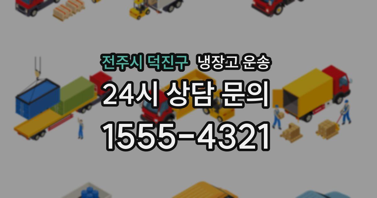 전주시 덕진구 냉장고 운송