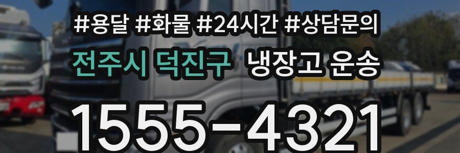 전주시 덕진구 냉장고 운송