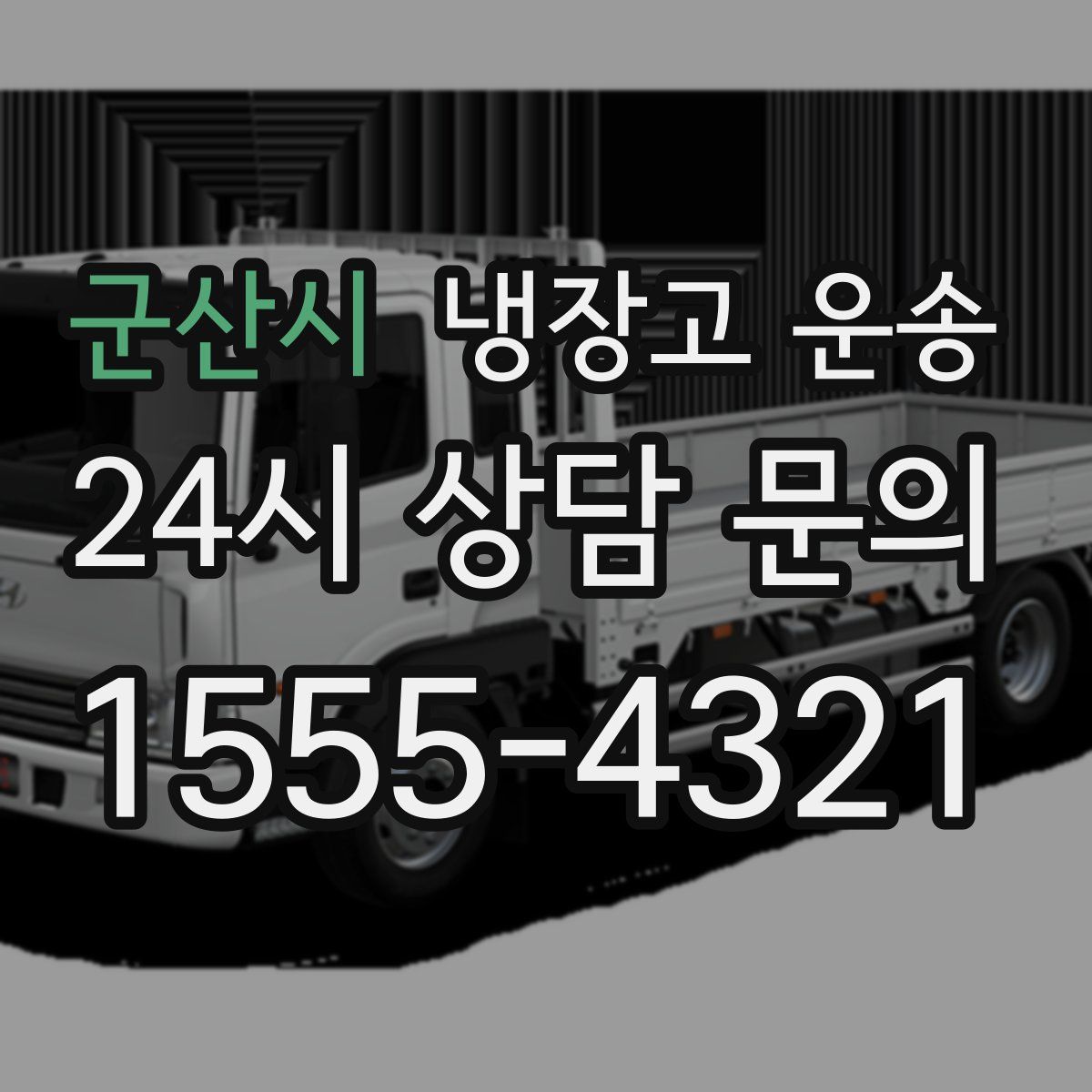 군산시 냉장고 운송
