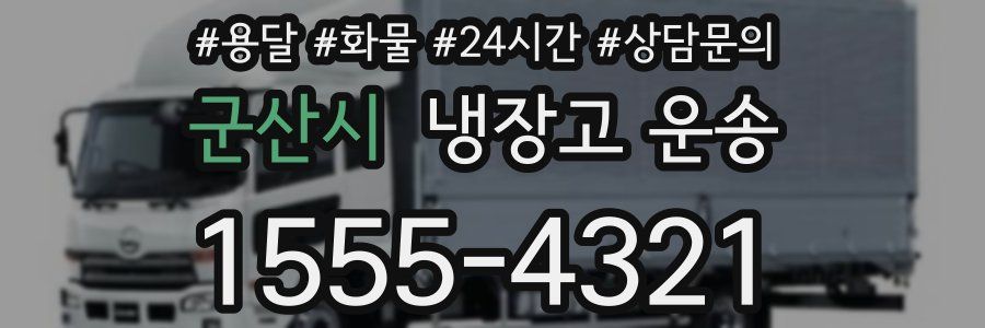군산시 냉장고 운송