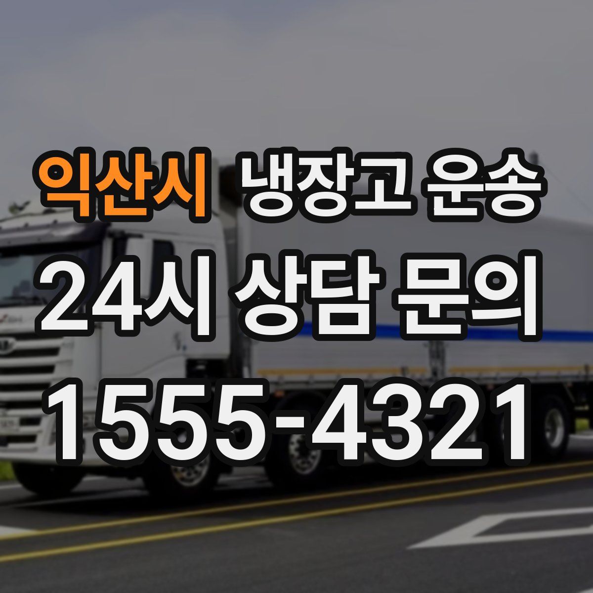 익산시 냉장고 운송
