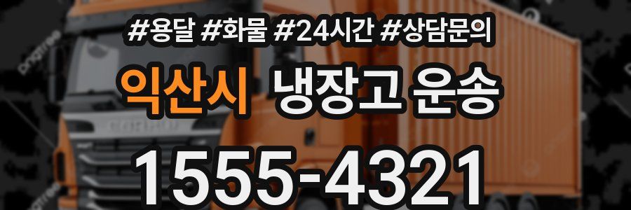 익산시 냉장고 운송