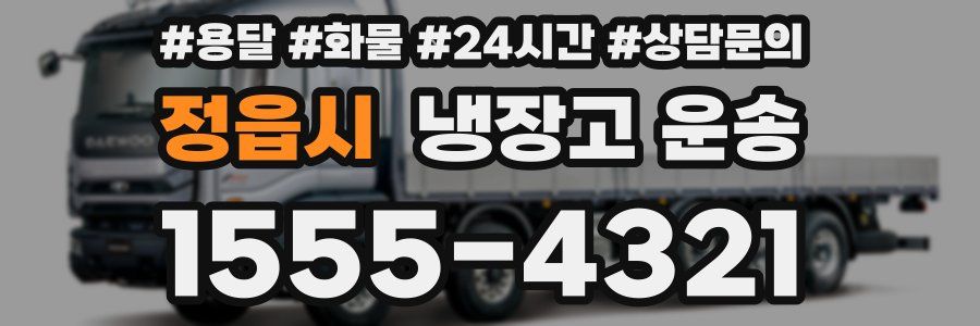 정읍시 냉장고 운송