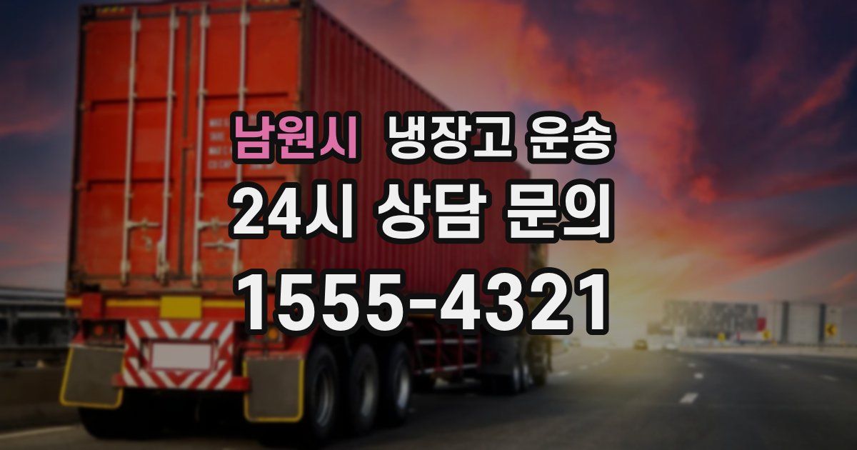 남원시 냉장고 운송