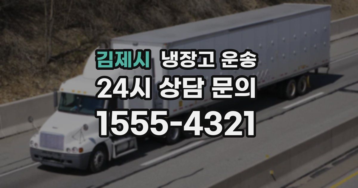 김제시 냉장고 운송